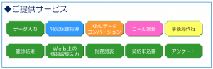 ご提供サービス