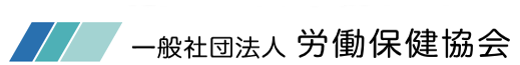 一般社団法人労働保険協会